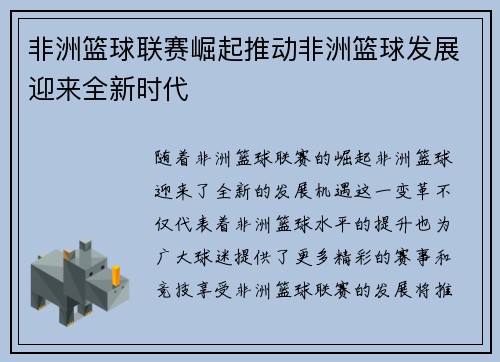 非洲篮球联赛崛起推动非洲篮球发展迎来全新时代