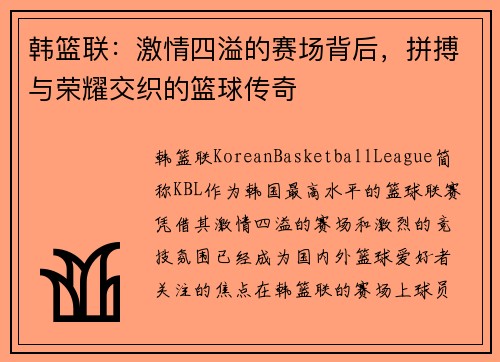 韩篮联：激情四溢的赛场背后，拼搏与荣耀交织的篮球传奇
