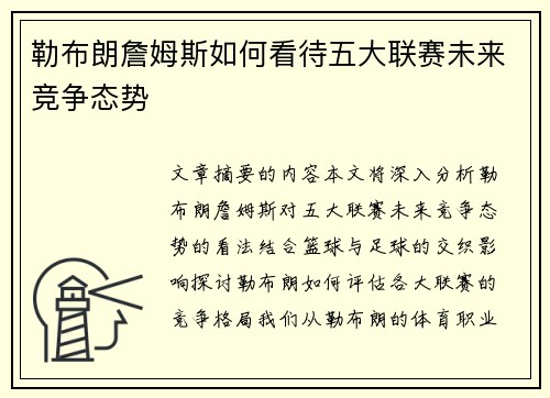 勒布朗詹姆斯如何看待五大联赛未来竞争态势