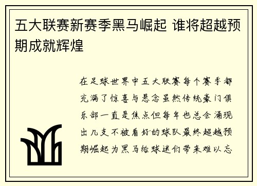 五大联赛新赛季黑马崛起 谁将超越预期成就辉煌