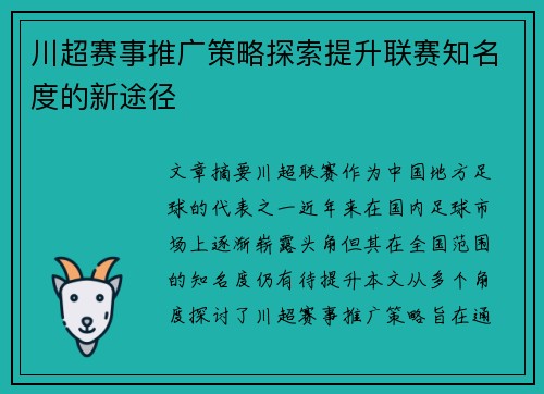 川超赛事推广策略探索提升联赛知名度的新途径