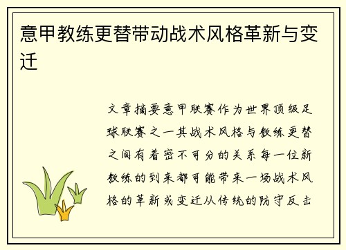 意甲教练更替带动战术风格革新与变迁