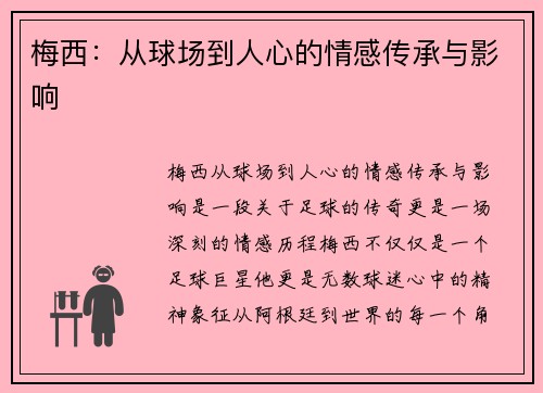梅西：从球场到人心的情感传承与影响