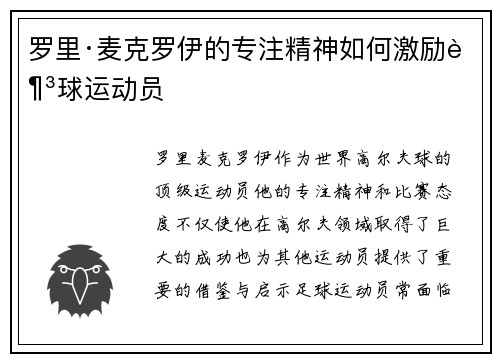罗里·麦克罗伊的专注精神如何激励足球运动员