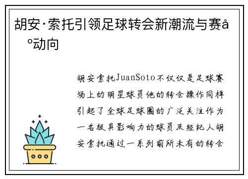 胡安·索托引领足球转会新潮流与赛场动向