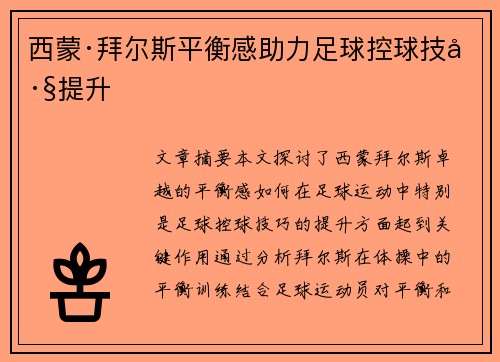 西蒙·拜尔斯平衡感助力足球控球技巧提升
