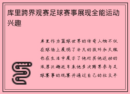 库里跨界观赛足球赛事展现全能运动兴趣