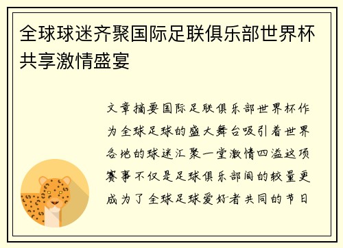 全球球迷齐聚国际足联俱乐部世界杯共享激情盛宴