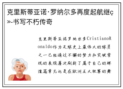 克里斯蒂亚诺·罗纳尔多再度起航继续书写不朽传奇