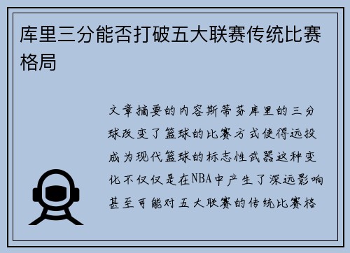 库里三分能否打破五大联赛传统比赛格局