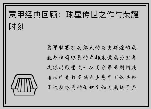 意甲经典回顾：球星传世之作与荣耀时刻