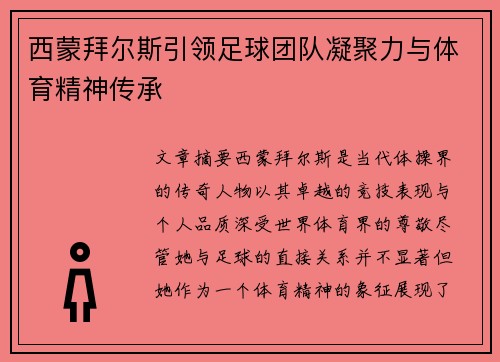 西蒙拜尔斯引领足球团队凝聚力与体育精神传承