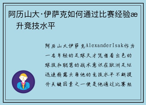 阿历山大·伊萨克如何通过比赛经验提升竞技水平