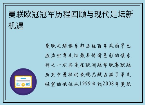 曼联欧冠冠军历程回顾与现代足坛新机遇