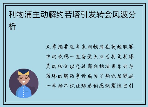 利物浦主动解约若塔引发转会风波分析