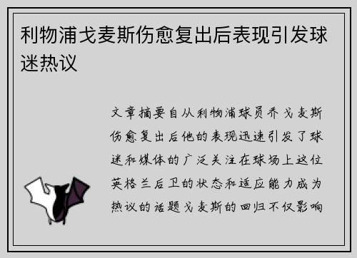 利物浦戈麦斯伤愈复出后表现引发球迷热议