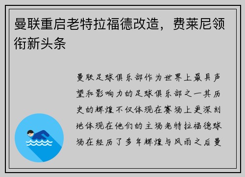 曼联重启老特拉福德改造，费莱尼领衔新头条
