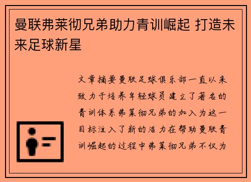 曼联弗莱彻兄弟助力青训崛起 打造未来足球新星