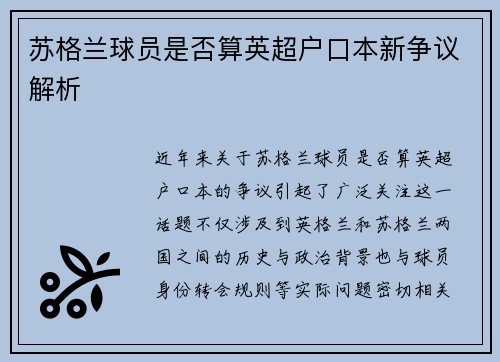 苏格兰球员是否算英超户口本新争议解析