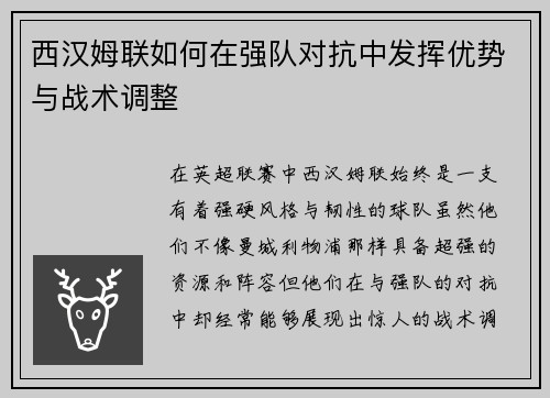 西汉姆联如何在强队对抗中发挥优势与战术调整