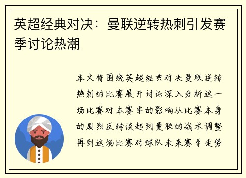 英超经典对决：曼联逆转热刺引发赛季讨论热潮