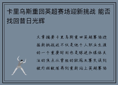 卡里乌斯重回英超赛场迎新挑战 能否找回昔日光辉