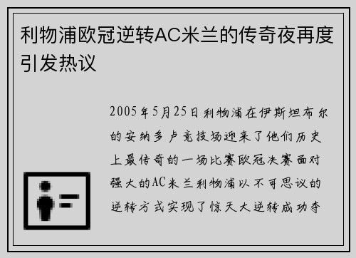 利物浦欧冠逆转AC米兰的传奇夜再度引发热议