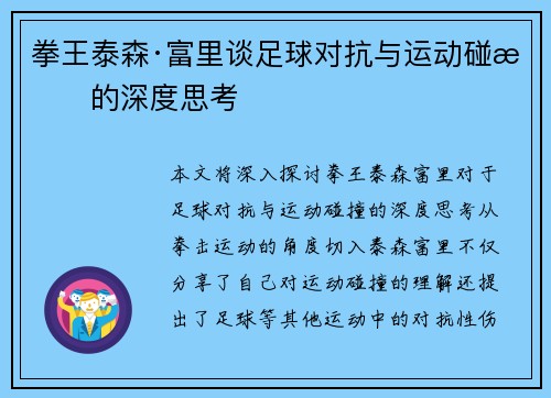 拳王泰森·富里谈足球对抗与运动碰撞的深度思考