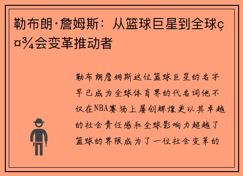勒布朗·詹姆斯：从篮球巨星到全球社会变革推动者