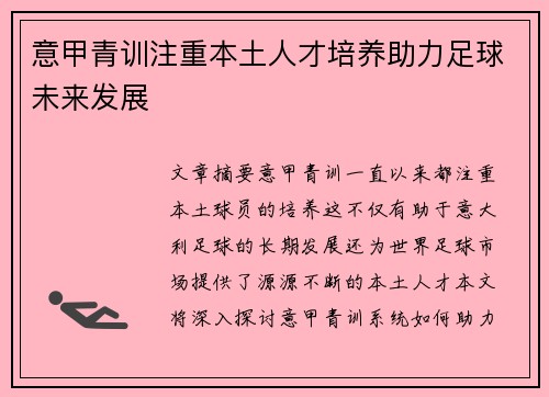 意甲青训注重本土人才培养助力足球未来发展