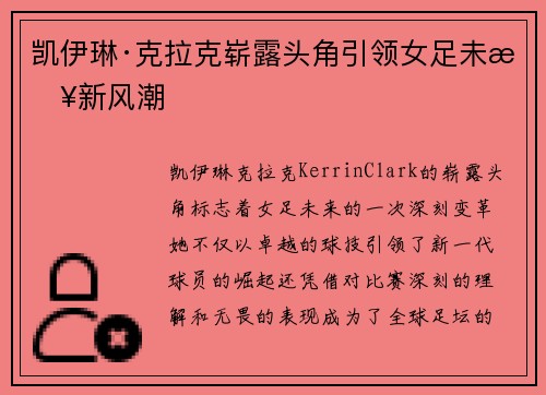 凯伊琳·克拉克崭露头角引领女足未来新风潮