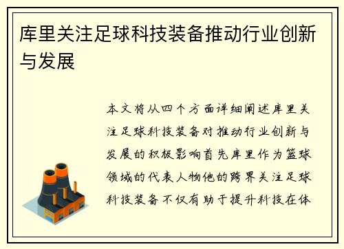 库里关注足球科技装备推动行业创新与发展