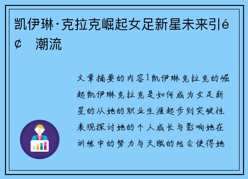 凯伊琳·克拉克崛起女足新星未来引领潮流