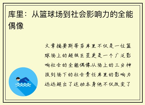 库里：从篮球场到社会影响力的全能偶像