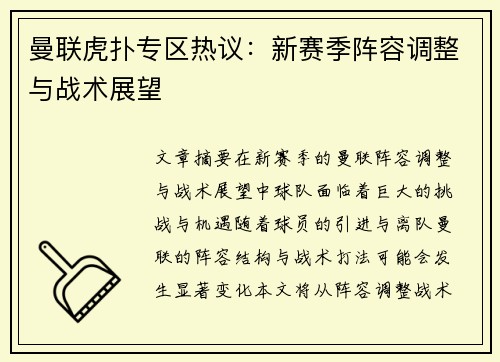 曼联虎扑专区热议：新赛季阵容调整与战术展望