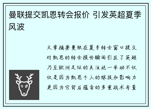 曼联提交凯恩转会报价 引发英超夏季风波