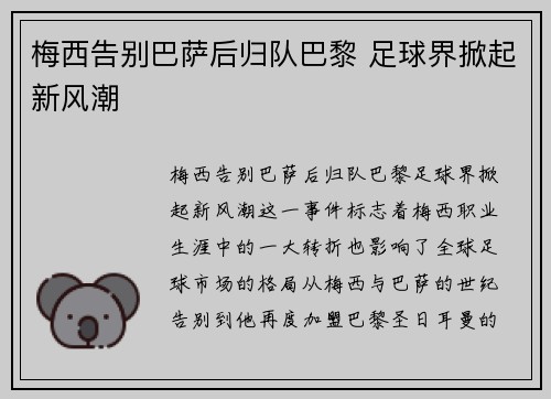 梅西告别巴萨后归队巴黎 足球界掀起新风潮