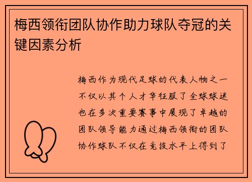 梅西领衔团队协作助力球队夺冠的关键因素分析