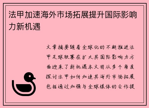 法甲加速海外市场拓展提升国际影响力新机遇