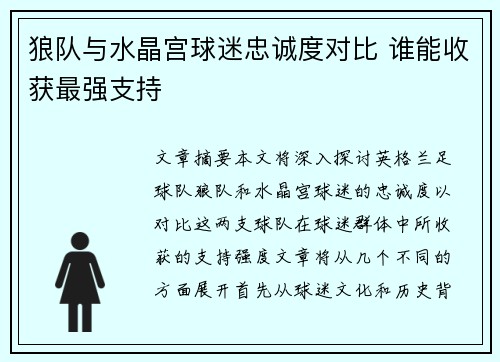 狼队与水晶宫球迷忠诚度对比 谁能收获最强支持