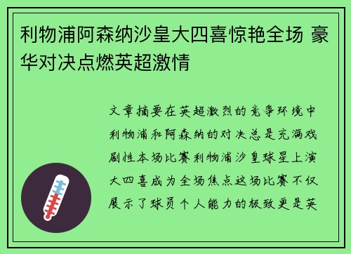 利物浦阿森纳沙皇大四喜惊艳全场 豪华对决点燃英超激情