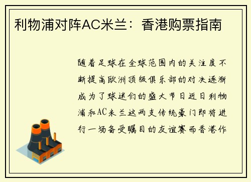 利物浦对阵AC米兰：香港购票指南