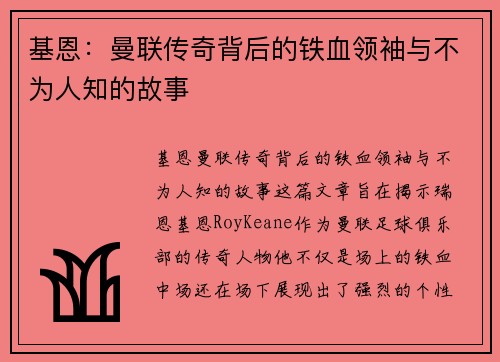 基恩：曼联传奇背后的铁血领袖与不为人知的故事