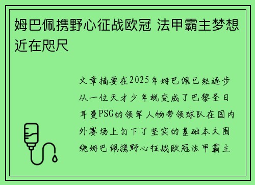 姆巴佩携野心征战欧冠 法甲霸主梦想近在咫尺