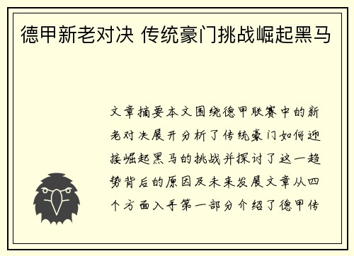 德甲新老对决 传统豪门挑战崛起黑马