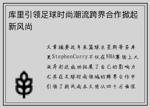 库里引领足球时尚潮流跨界合作掀起新风尚