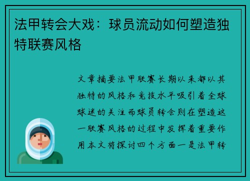 法甲转会大戏：球员流动如何塑造独特联赛风格