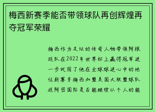 梅西新赛季能否带领球队再创辉煌再夺冠军荣耀