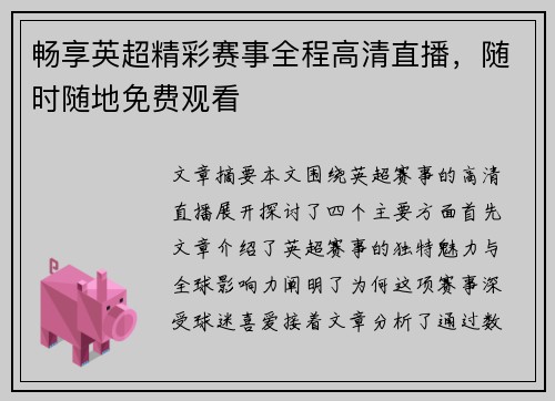畅享英超精彩赛事全程高清直播，随时随地免费观看