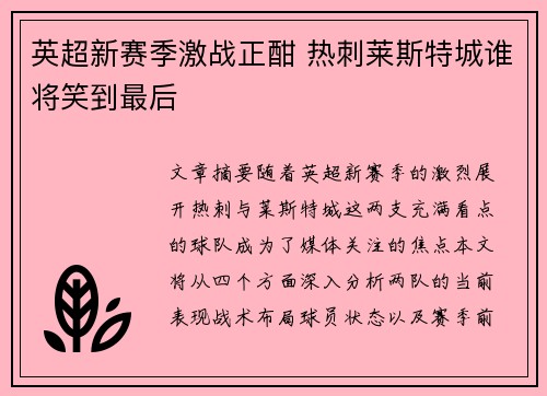 英超新赛季激战正酣 热刺莱斯特城谁将笑到最后